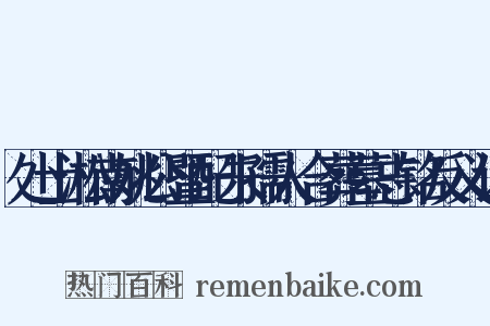 处士淞南姚公暨配朱孺人合葬墓志铭反义词是什么意思的图片